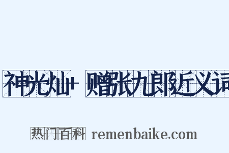 神光灿+赠张九郎近义词是什么意思的图片